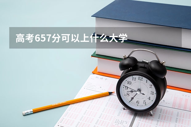 高考657分可以上什么大学