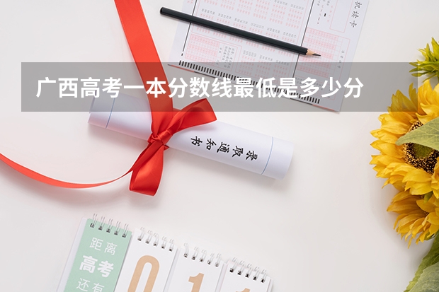 广西高考一本分数线最低是多少分