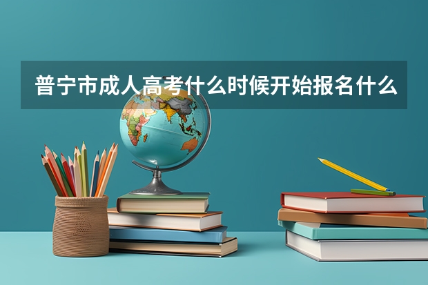 普宁市成人高考什么时候开始报名什么时候截止报名