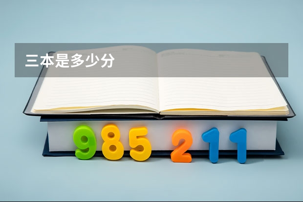 三本是多少分
