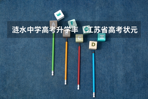 涟水中学高考升学率（江苏省高考状元是谁，涟水的高考状元是谁？）