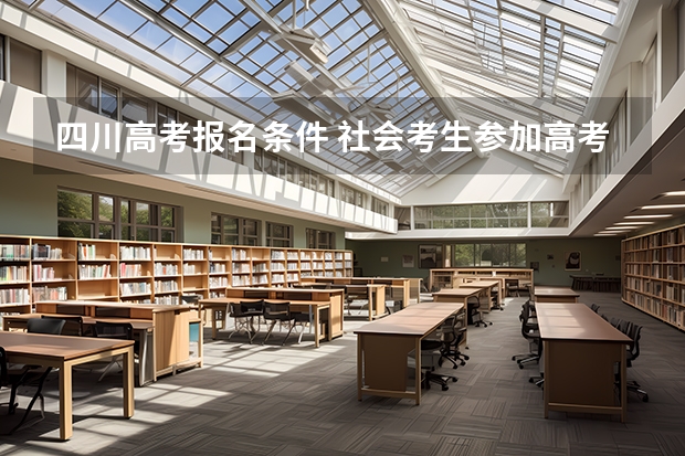 四川高考报名条件 社会考生参加高考的报名条件