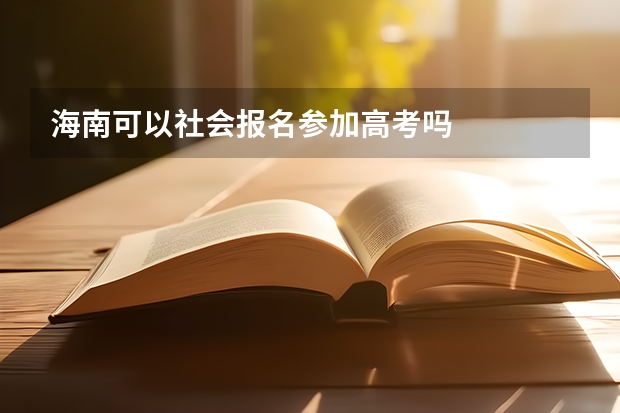 海南可以社会报名参加高考吗
