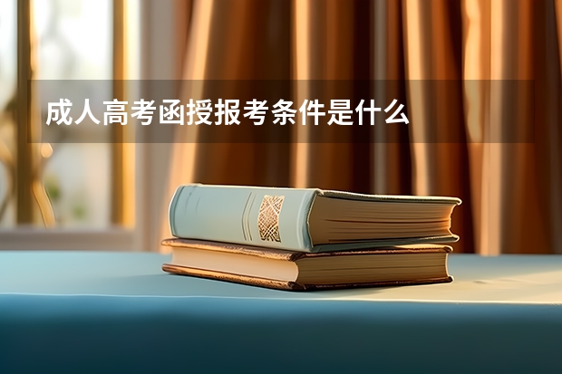 成人高考函授报考条件是什么