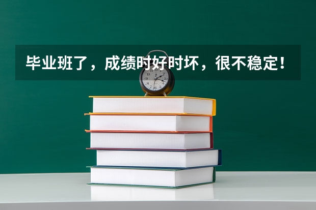 毕业班了，成绩时好时坏，很不稳定！总这样大起大落，真不知道碰上高考的那次会是山顶还是山底？ 高考作文山顶的风景能不能帮忙想个题目和开头