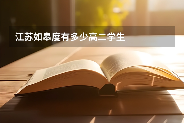 江苏如皋度有多少高二学生
