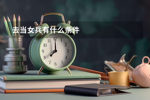 去当女兵有什么条件