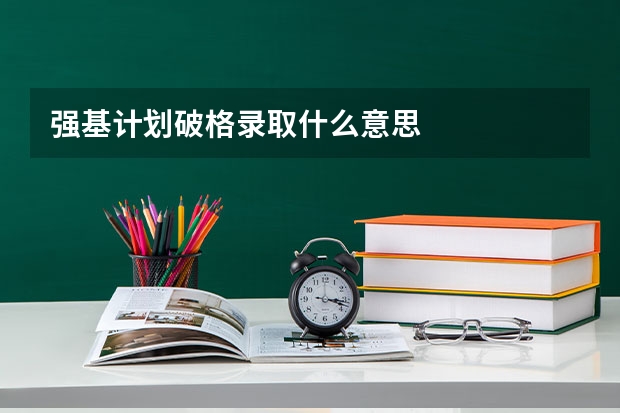 强基计划破格录取什么意思