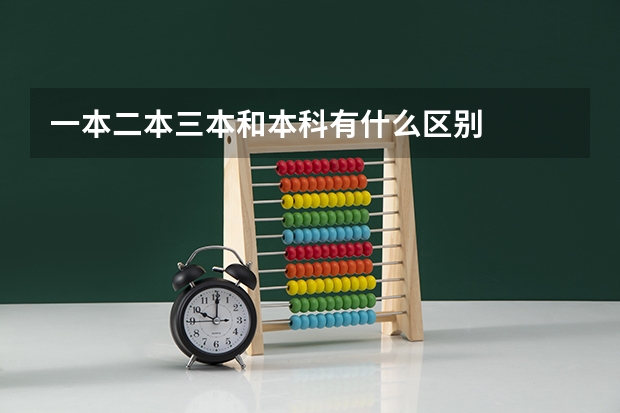 一本二本三本和本科有什么区别