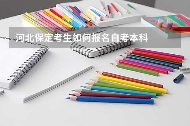 河北保定考生如何报名自考本科