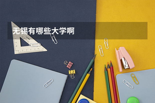 无锡有哪些大学啊