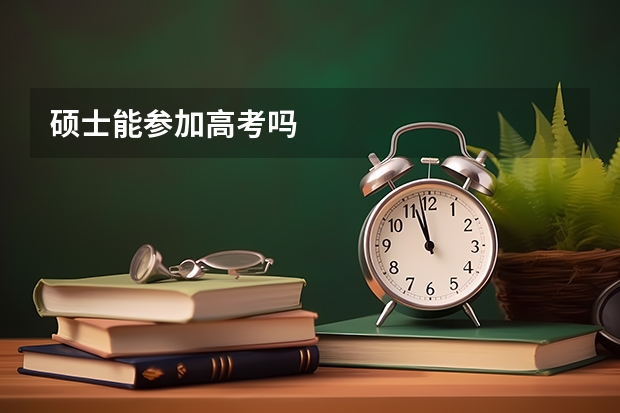硕士能参加高考吗