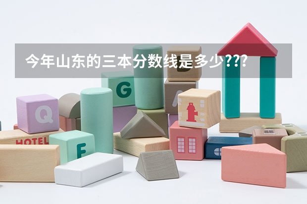 今年山东的三本分数线是多少???