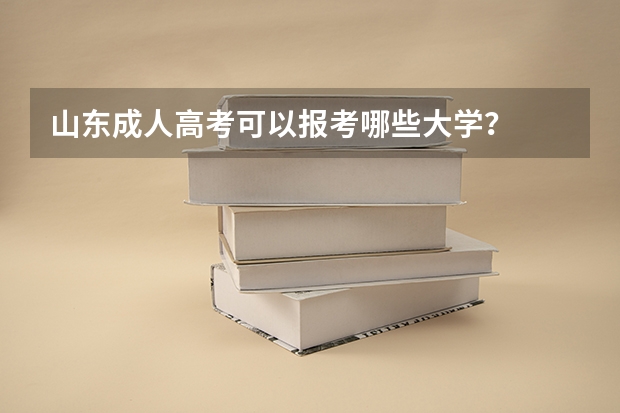 山东成人高考可以报考哪些大学？