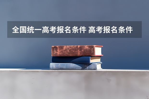全国统一高考报名条件 高考报名条件