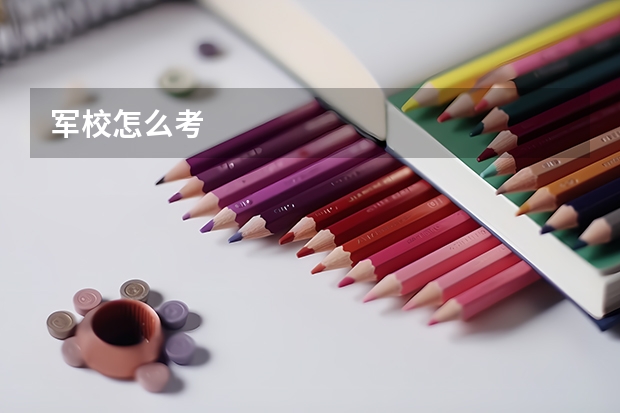 军校怎么考