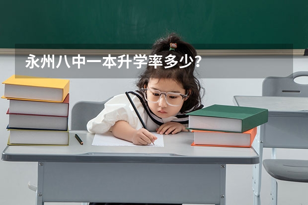 永州八中一本升学率多少？