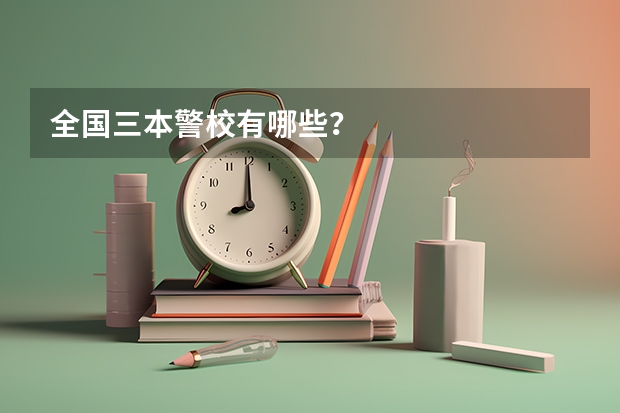 全国三本警校有哪些？