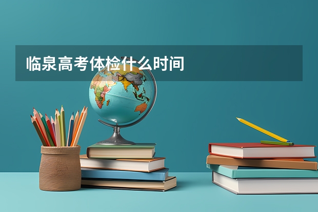 临泉高考体检什么时间