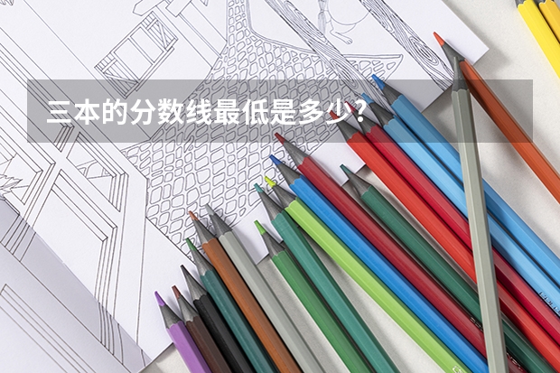 三本的分数线最低是多少?