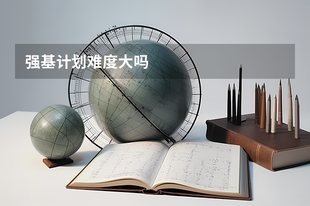 强基计划难度大吗