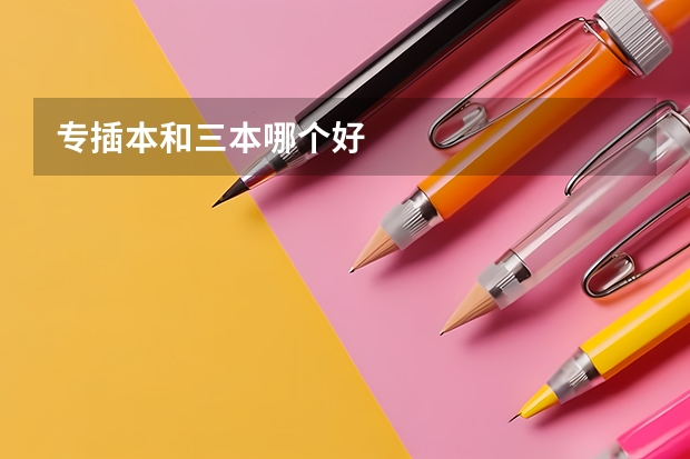 专插本和三本哪个好