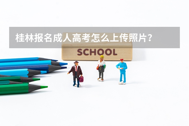 桂林报名成人高考怎么上传照片？