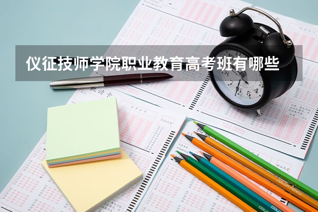 仪征技师学院职业教育高考班有哪些