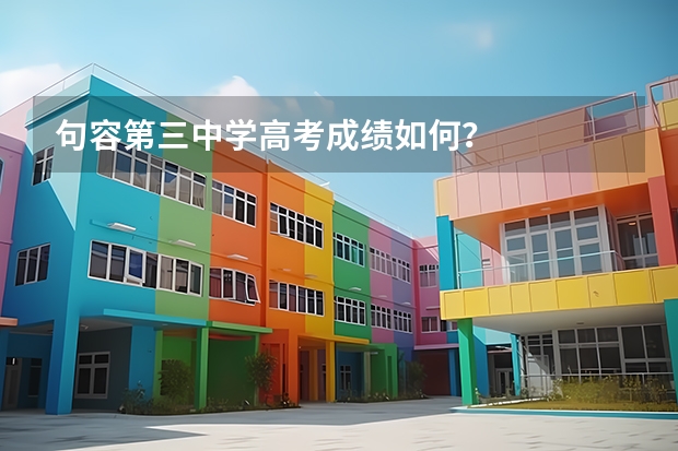句容第三中学高考成绩如何？