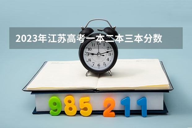 2023年江苏高考一本二本三本分数线分别是多少