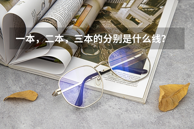 一本，二本，三本的分别是什么线？