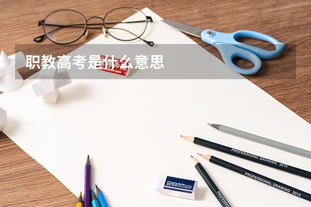 职教高考是什么意思