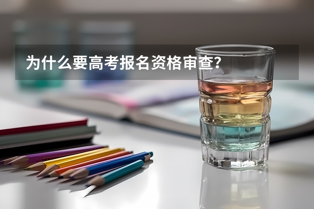 为什么要高考报名资格审查？
