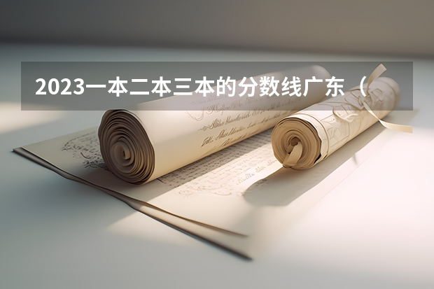 2023一本二本三本的分数线广东（山西省三本院校录取分数线）