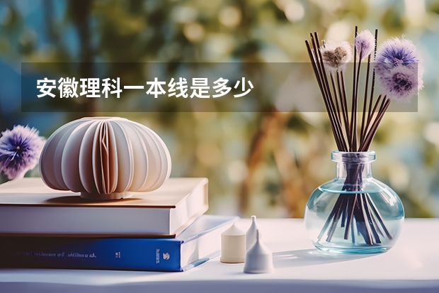 安徽理科一本线是多少