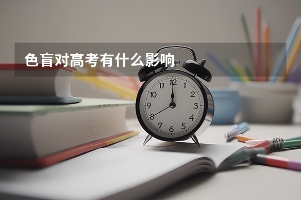 色盲对高考有什么影响