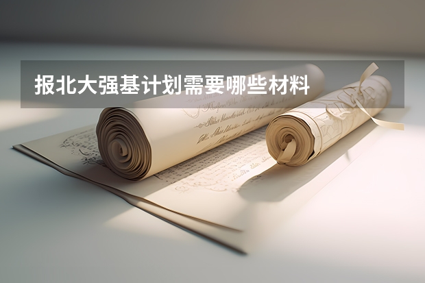 报北大强基计划需要哪些材料