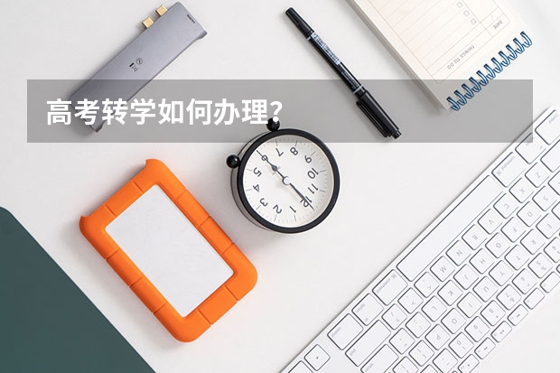 高考转学如何办理？
