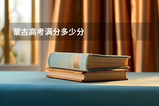 蒙古高考满分多少分