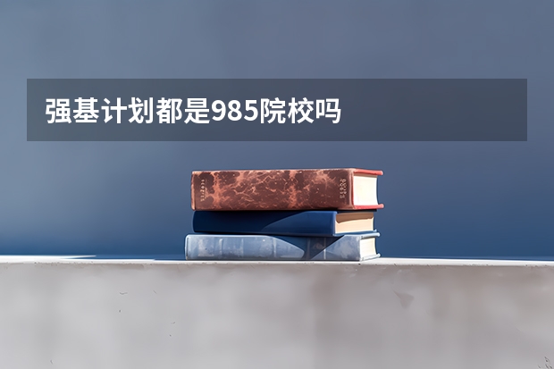 强基计划都是985院校吗