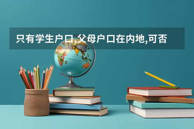 只有学生户口,父母户口在内地,可否在新疆参加高考（到新疆高考要那些条件）
