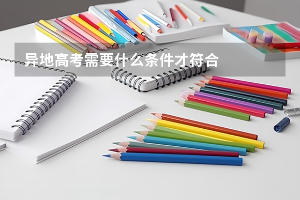 异地高考需要什么条件才符合