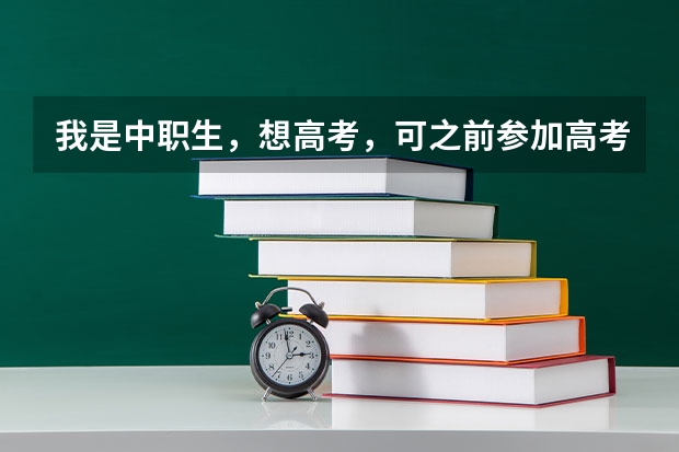 我是中职生，想高考，可之前参加高考报名时，我选非统考，那还能参加高考吗？