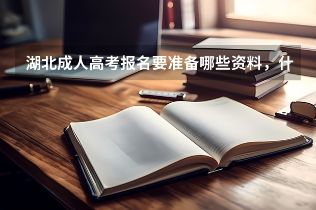 湖北成人高考报名要准备哪些资料，什么时候可以报名？