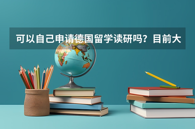 可以自己申请德国留学读研吗？目前大三需要开始准备什么？