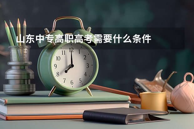 山东中专高职高考需要什么条件