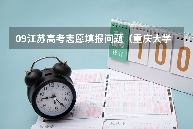 09江苏高考志愿填报问题（重庆大学09自主招生）