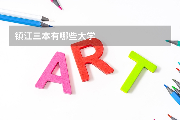 镇江三本有哪些大学