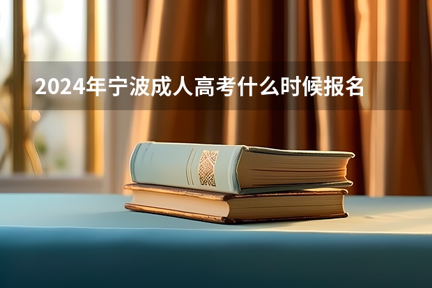 2024年宁波成人高考什么时候报名