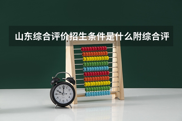 山东综合评价招生条件是什么附综合评价招生具体时间安排